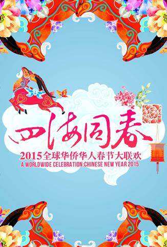 2015华侨华人春晚