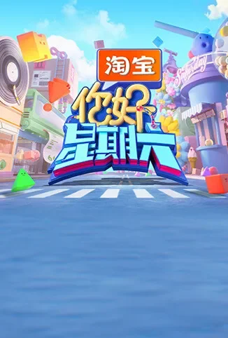 你好，星期六综艺海报