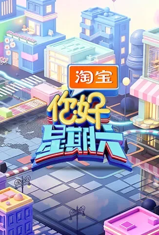 你好，星期六综艺海报