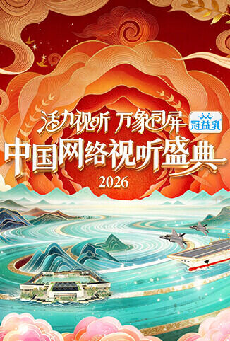 中国网络视听盛典