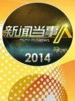 新闻当事人2014