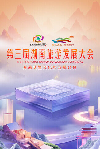 湖南旅游发展大会开幕式暨文化旅游推介会