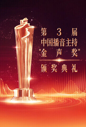 中国播音主持“金声奖”颁奖典礼