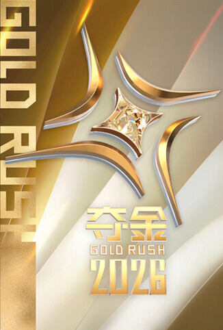 夺金