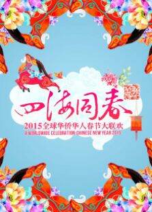2015华人华侨春晚