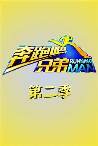 奔跑吧兄弟 第二季