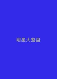 明星大整蛊第1季