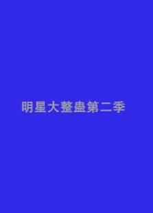 明星大整蛊第2季