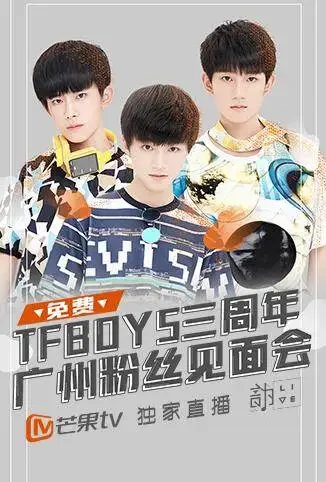 TFBOYS三周年广州粉丝见面会综艺海报