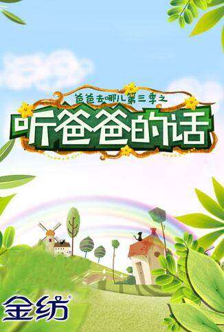 爸爸去哪儿3之听爸爸的话