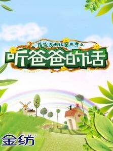 爸爸去哪儿3之听爸爸的话