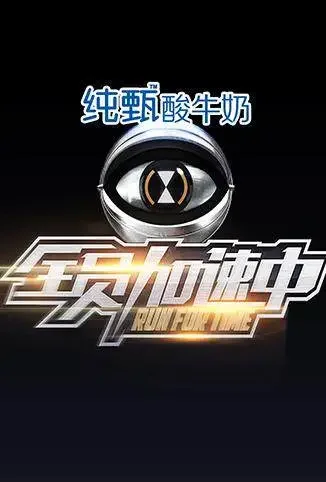 全员加速中 第一季综艺海报