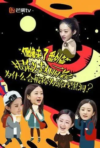 偶像来了番外篇综艺海报