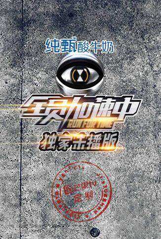 全员加速中独家未播版