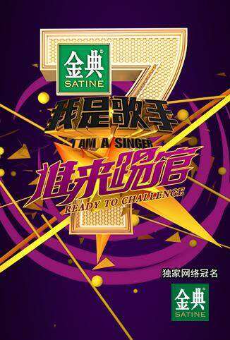 我是歌手 谁来踢馆