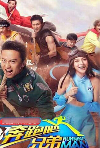 奔跑吧兄弟 第三季