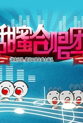 甜蜜合唱团综艺海报