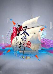 汉语桥2015