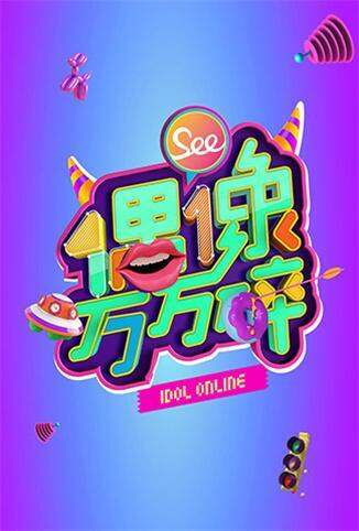 偶像万万碎