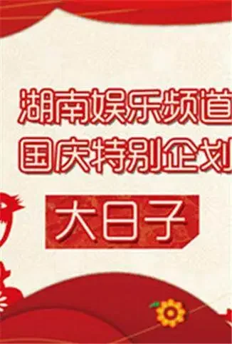 大日子综艺海报