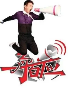 一呼百应2010综艺海报