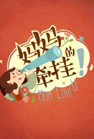 妈妈的牵挂 2016
