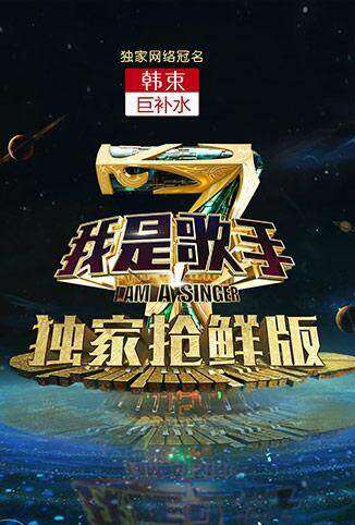 我是歌手 第四季 抢鲜版