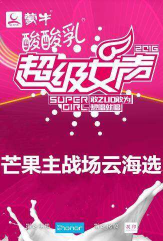 2016蒙牛酸酸乳超级女声芒果主战场云海选