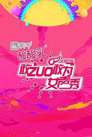 敢ZUO敢为女声秀