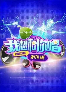 我想和你唱综艺海报