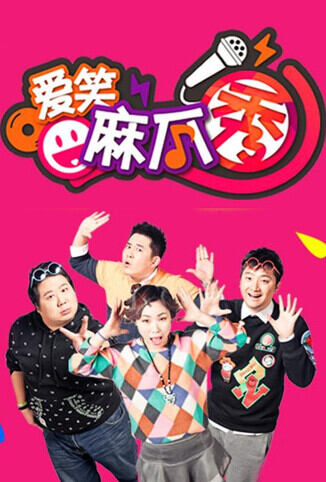 爱笑麻瓜秀