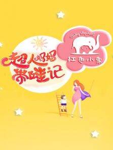 超人妈妈带娃记第1季