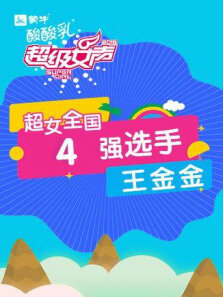 超级女声全国4强选手:王金金