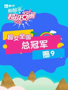 2016超级女声全国总冠军:圈9