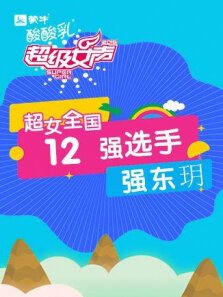 超级女声全国12强选手:强东玥