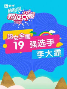 超级女声全国19强选手:李大霏