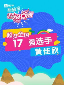 超级女声全国17强选手:黄佳欣