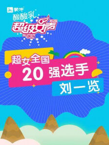 超级女声全国20强选手:刘一览