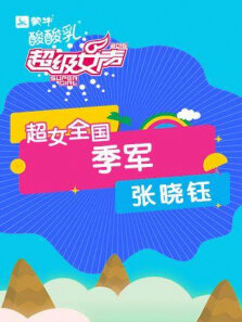 2016超级女声全国季军:张晓钰