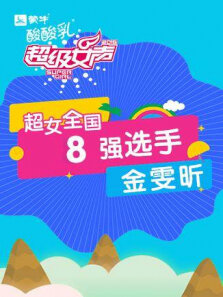 超级女声全国8强选手:金雯昕