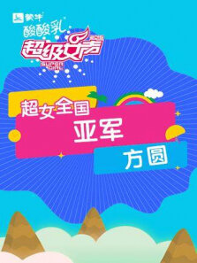 2016超级女声全国亚军:方圆