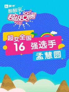 超级女声全国16强选手:孟慧圆