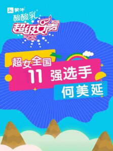 超级女声全国11强选手:何美延