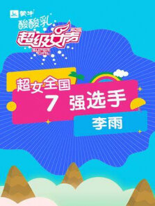 超级女声全国7强选手:李雨