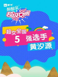 超级女声全国5强选手:黄汐源