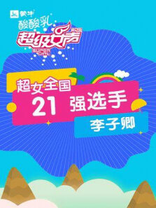 超级女声全国21强选手:李子卿