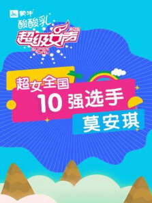 超级女声全国10强选手:莫安琪