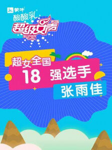 超级女声全国18强选手:张雨佳