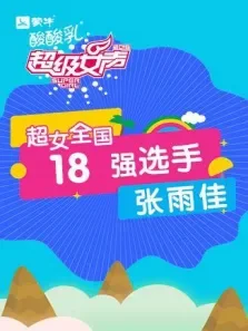 超级女声全国18强选手:张雨佳综艺海报