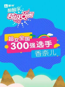 超级女声全国300强选手:香奈儿